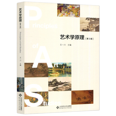 艺术学原理第3版基础知识教材