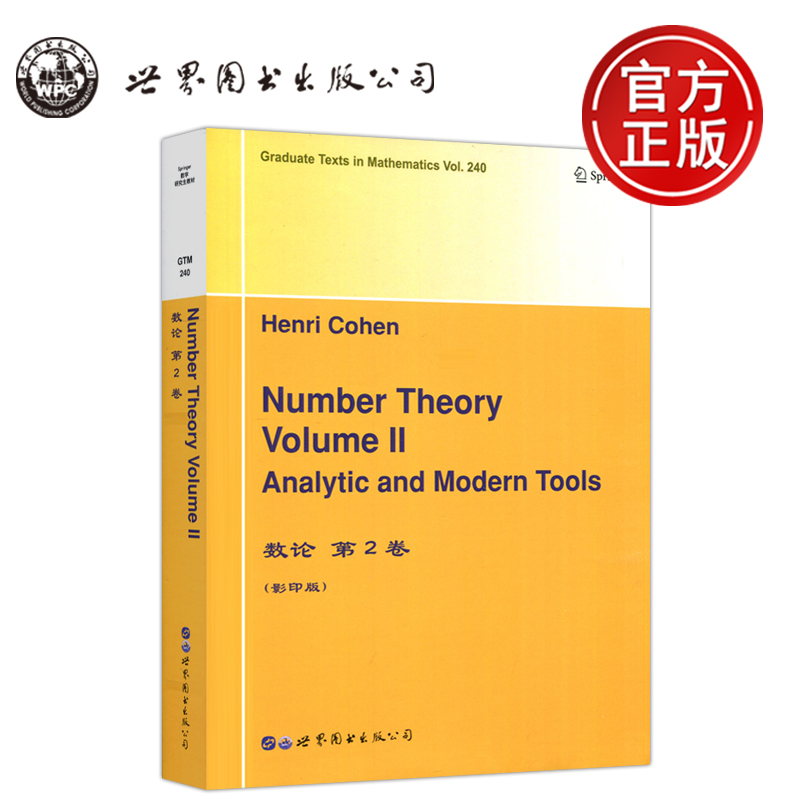 数论第2卷第二卷YS包邮数论