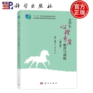 第3版 向群英 科学出版 大学生心理素质教育与训练 社 9787030789822 第三版 符丹 现货速发 王丽