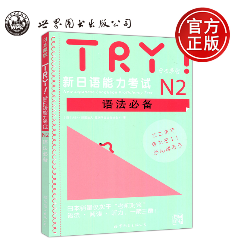 TRY新日语能力考试N2语法必备