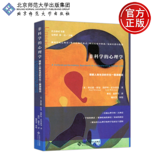 社会治疗书系 社 非科学 文化—展演路径 美 理解人类生活 北师大 心理学 北京师范大学出版 现货 弗雷德·纽曼 包邮