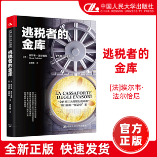 现货包邮】人大版 逃税者的金库 [法]埃尔韦·法尔恰尼 [意]安杰罗·闵库奇 中国人民大学出版社
