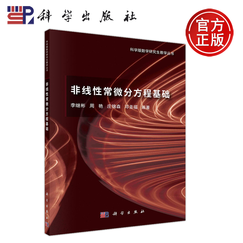 现货包邮】科学 非线性常微分方程基础 李继彬 科学版数学研究生教学丛书 非线性常微分方程基础教程研究生数学教材 科学出版社
