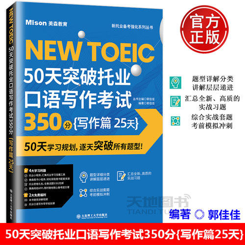 50天突破托业口语写作考试350分