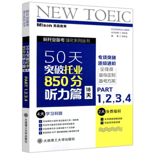 现货包邮】美森教育50天突破托业850分 听力篇18天专项突破逐级进阶 新托业备考托业考试真题练习托业考试资料电子版网课 大连理工