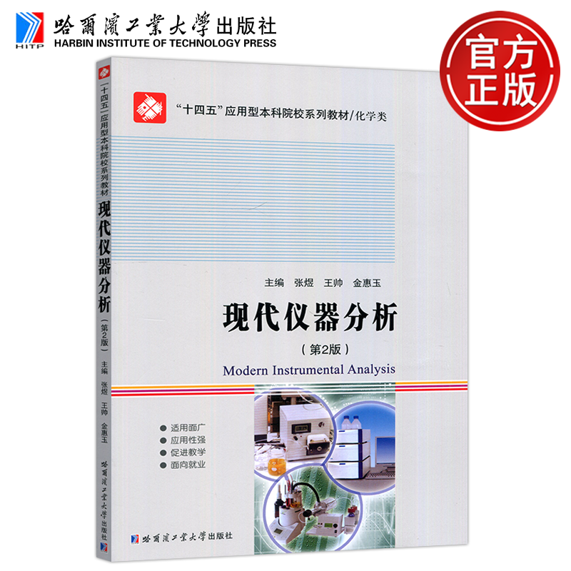 现货包邮 哈工大 现代仪器分析 第2版第二版 张煜 王帅 金惠玉 十四五应用型本科院校系列教材 化学类 哈尔滨工业大学出版社