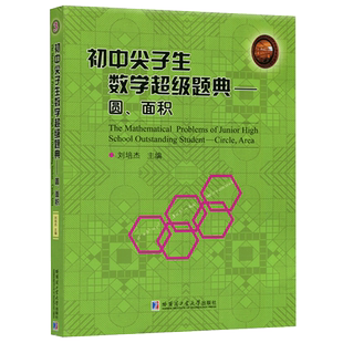 【哈尔滨工业大学出版社正版新书】初中尖子生数学超级题典 圆 面积 刘培杰 与圆的切线 四点共圆 有关面积的不等式极值问题