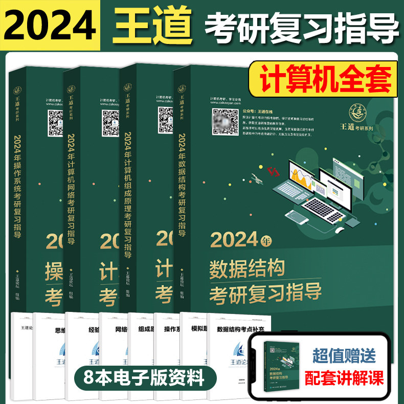 现货速发】2024新版王道考研408王道计算机24考研教材系列王道计算机考研 数据结构+操作系统+组成原理计算机网络计算机考研教材怎么看?