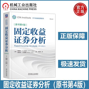 固定收益证券分析原书第4版第四版 ［美］ 詹姆斯· F.亚当斯 CFA全球金融第一考，固收科目重要参考书 CFA协会投资系列 机工