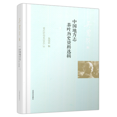 中国地方志茶叶历史资料选辑