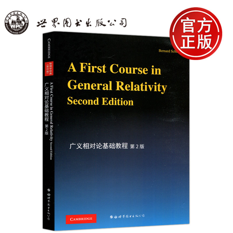广义相对论基础教程第2版