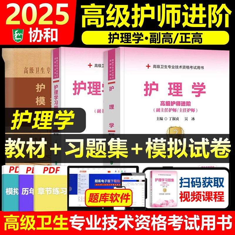 协和护理学教材+习题集+模拟试卷