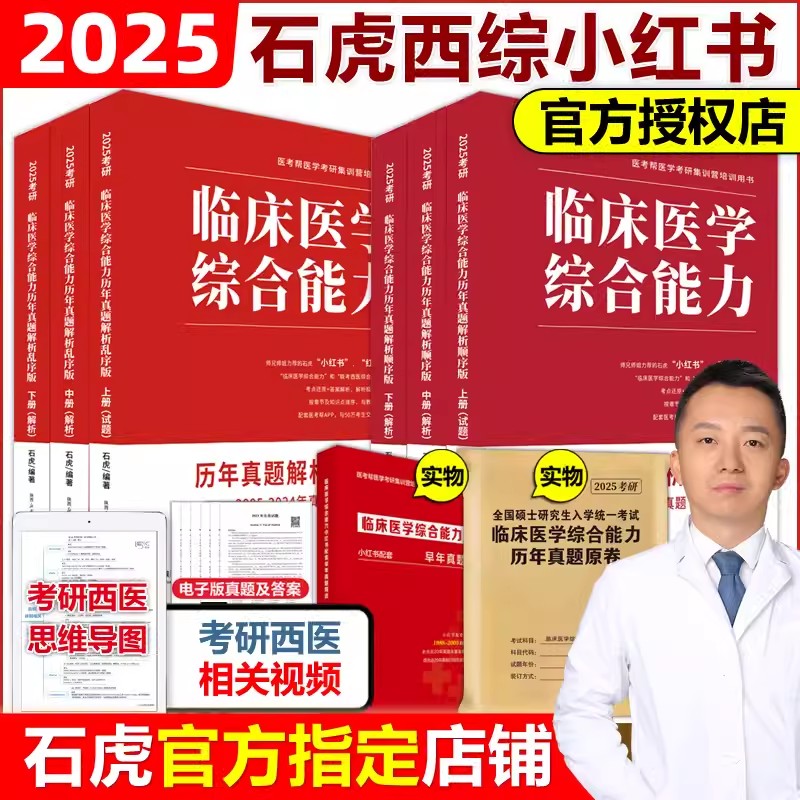 现货速发】石虎西综小红书2025西医综合真题考研临床医学综合能力考点还原与答案解析医学2024考研红皮书医考帮小红书真题傲视天鹰-封面