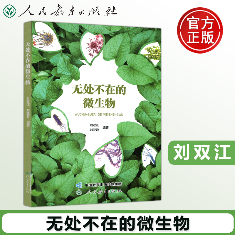 现货包邮人教无处不在微生物