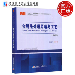 新书 社正版 哈工大 金属热处理原理与工艺第2版 王顺兴材料科学研究与工程技术系列金属材料工程教材 第二版 哈尔滨工业大学出版