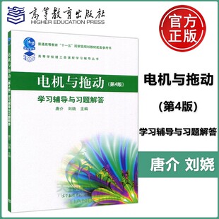 【高等教育出版社正版新书】电机与拖动 第4版 第四版 学习辅导与习题解答 唐介 刘娆 高等学校理工类学习辅导丛书