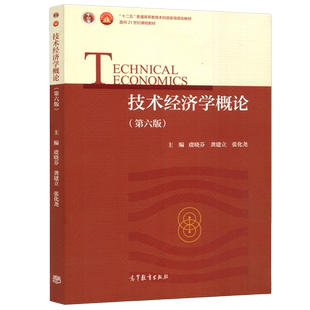 现货包邮】技术经济学概论 第六版 第6版 虞晓芬 龚建立 张化尧 普通高等教育本科规划教材 高等教育出版社