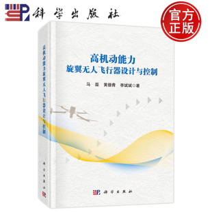 马磊 黄德青 科学出版 包邮 社 9787030781734 高机动能力旋翼无人飞行器设计与控制 著 现货 李斌斌