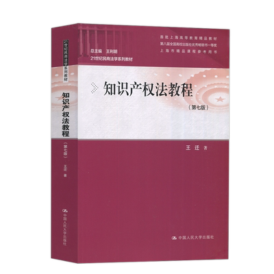 第六版包邮人大知识产权教程现货