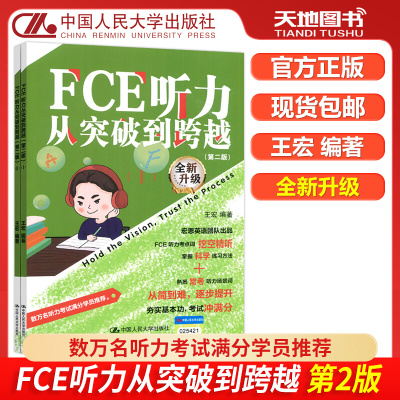现货包邮 人大 FCE听力从突破到跨越 第2版第二版 1+2 全两册 王宏 数万名听力满分考生学员推荐 中国人民大学出版社