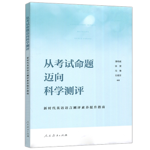 【人民教育出版社正版新书】人教 从考试命题迈向科学测评 潘鸣威 徐雯 新时代英语语言测评素质提升指南