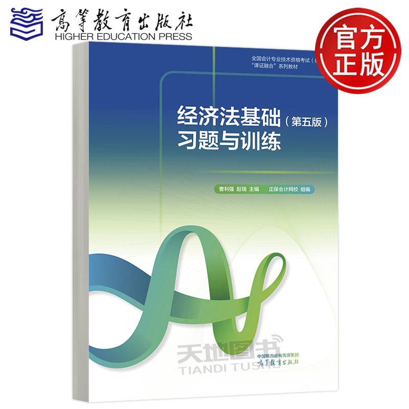 正版包邮 经济法基础习题与训练 第五版第5版 曹利强 赵瑞 高等教育出版社 全国会计专业技术资格考试(初级)“课证融合”系列教材