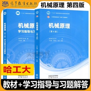 哈工大 机械原理 第4版四版 教材+机械原理学习指导与习题解答 邓宗全于红英陈明 高等教育社 哈尔滨工业大学机械原理教程机械设计