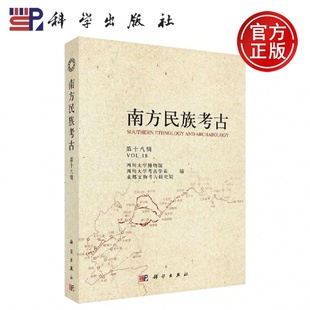 第十八辑 四川大学博物馆 四川大学考古学系 现货 科学出版 南方民族考古 成都文物考古研究院 社 包邮