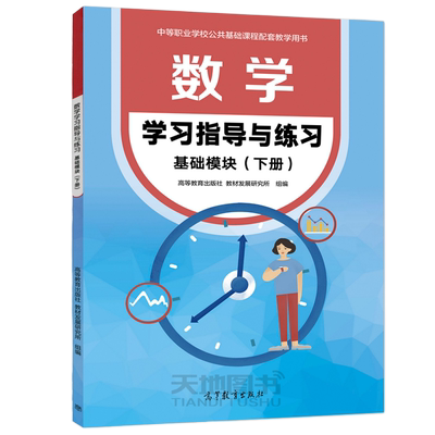 现货包邮】数学学习指导与练习基础模块下册 中等职业学校十四五职业教育国家规划教材配套教学用书中职生对口升学 高等教育出版社