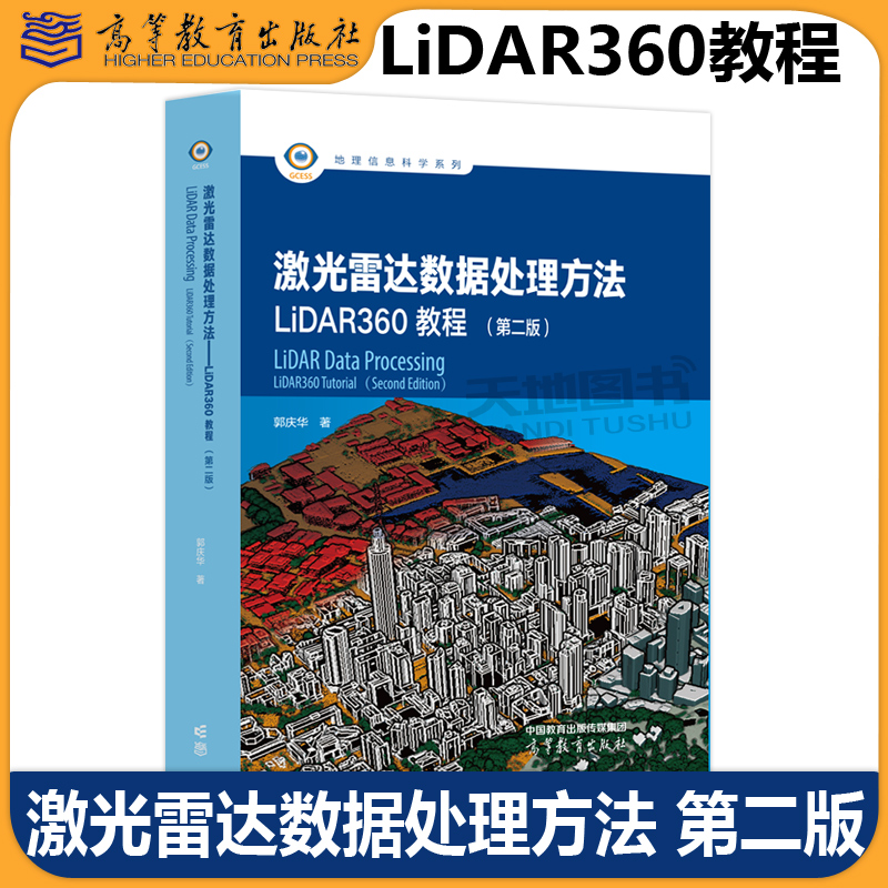 正版包邮 激光雷达数据处理方法 LiDAR360教程 第二版第2版 郭庆华 地理信息科学系列 主动遥感技术 高等教育出版社