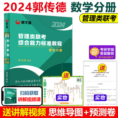 现货速发】郭传德2024考研 数学分册MBA MPA MPAcc管理类联考综合能力标准教程 199管综联考教材解题技巧可搭陈剑赵鑫全逻辑崔瑞