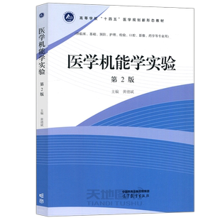 现货包邮】医学机能学实验 第2版 第二版 黄德斌 供临床、基础、预防、护理、检验、口腔、影像、药学等专业用 高等教育出版社