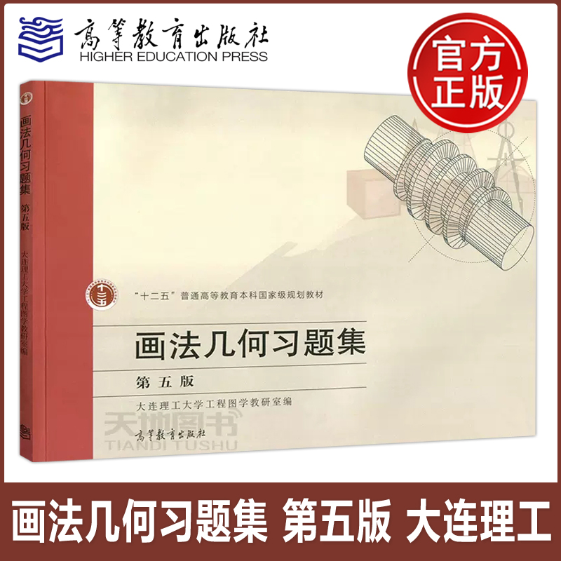 大连理工画法几何高等教育出版社