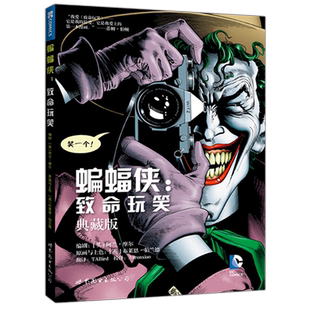 现货包邮】世图 蝙蝠侠 致命玩笑 典藏版 布莱恩 伯兰德 DC漫画 美漫华纳DC英雄漫画书 世图美漫 世界图书出版公司
