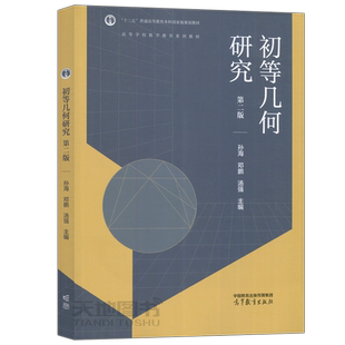 现货包邮】初等几何研究 第二版 第2版 孙海 邓鹏 汤强 高等学校教学教育系列教材 高等教育出版社