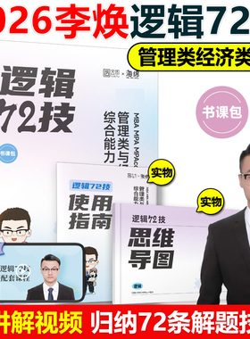 现货速发】李焕2026考研管理类联考与经济类联考2026李焕逻辑72技 mbampacc396联考199综合能力2025韩超数学分册真题张乃心写作