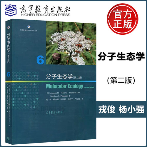 现货包邮】分子生态学 第二版第2版 Joanna R.Freeland Heather Kirk 高等教育出版社 Molecular Ecology 分子生态学课程教材