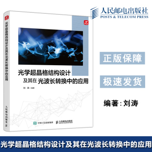 光学超晶格结构设计及其在光波长转换中 应用 人民邮电出版 包邮 社 光波长转换技术 人邮 光学超晶格 现货 刘涛
