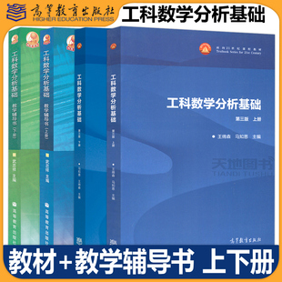 西安交大工科数学分析基础+教学辅导书 第三版第3版上下册 王绵森/马知恩 武忠祥高等教育出版社 数学分析教材 大学数学分析教程