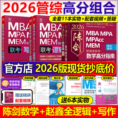 管综2026版陈剑数学高分指南