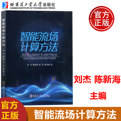 现货哈工大智能流场计算方法