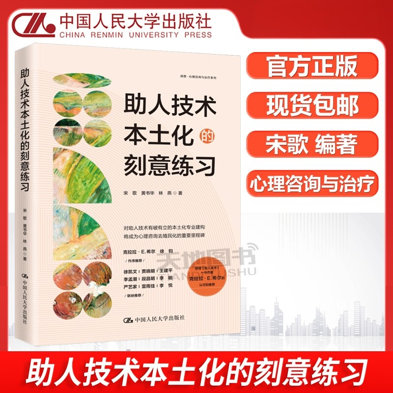 助人技术本土化的刻意练习