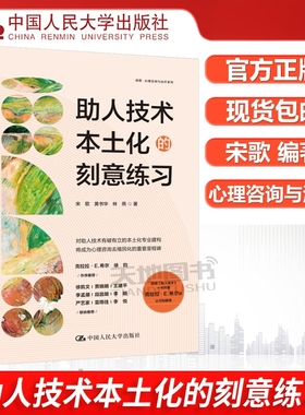 【中国人民大学出版社正版新书】助人技术本土化的刻意练习 宋歌 黄书华 林燕 心理咨询与治疗系列