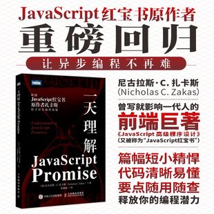 尼古拉斯 包邮 一天理解JavaScript 人民邮电出版 社 扎卡斯 现货 Promise 人邮 JavaScript红宝书原作者扎卡斯探寻异步编程奥秘