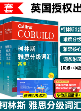 现货正版】新航道 柯林斯雅思分级词汇 初级+中级+高级 共3本 COBUILD Key Words for IELTS 新航道剑桥雅思语料库 雅思高频词汇