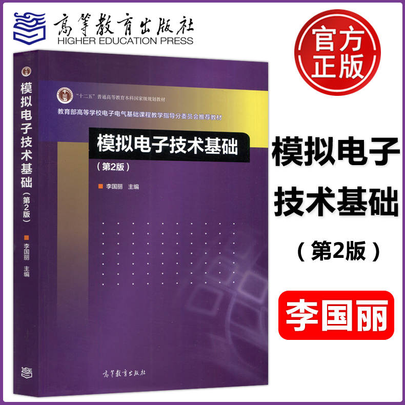 模拟电子技术基础第2版
