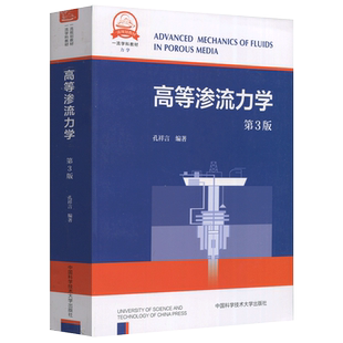 现货包邮】中科大高等渗流力学 第三版 第3版 孔祥言 本书可供油气水开发 环境 地质等诸多领域研究生参考 中国科学技术大学出版社