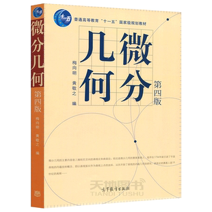 现货包邮】 首都师范大学 微分几何 梅向明 黄敬之 第五版 第5版 高等教育出版社 高等师范院校数学系教材 梅向明 微分几何(第5版)