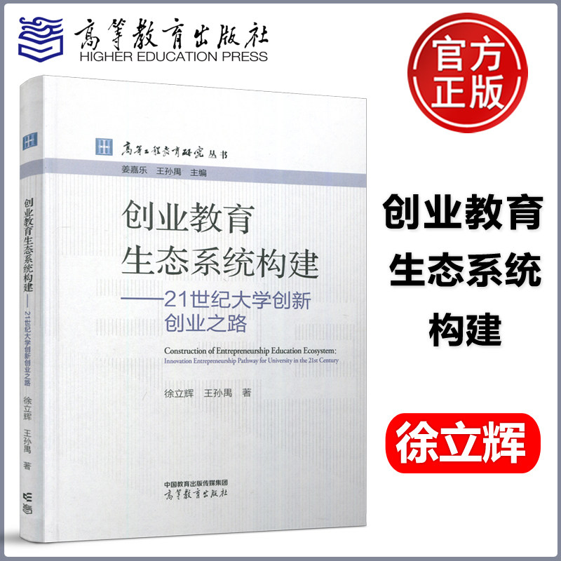 现货包邮】创业教育生态系统构建―21世纪大学创新创业之路 徐立辉