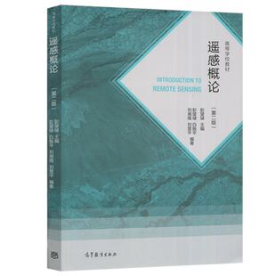 现货包邮】遥感概论 第2版 第二版 彭望琭 高等学校教材 高等教育出版社